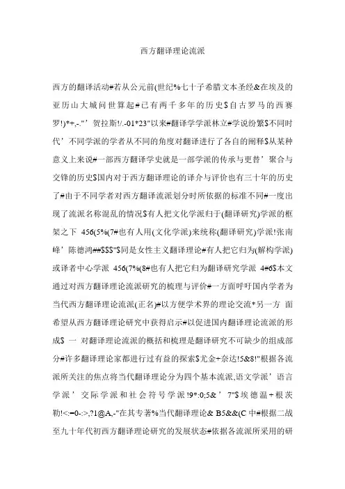 西方翻译理论流派