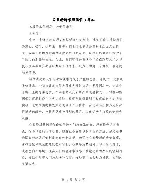 公共场所禁烟倡议书范本（三篇）