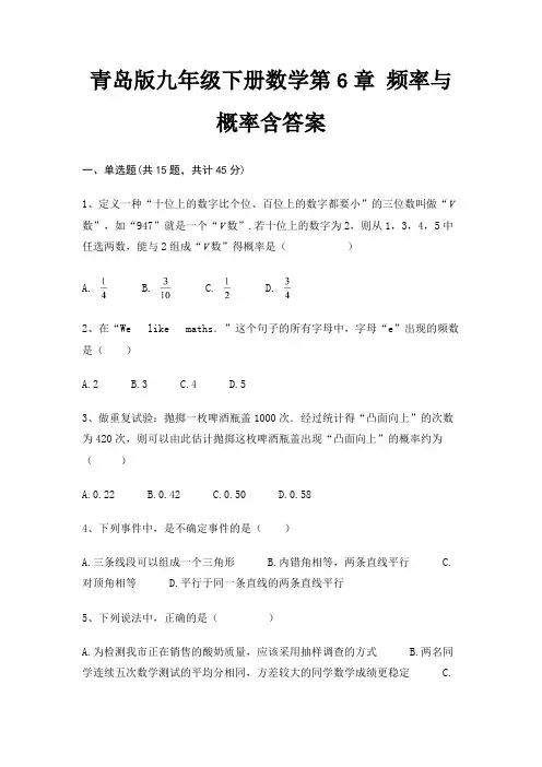 青岛版九年级下册数学第6章 频率与概率含答案