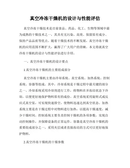 真空冷冻干燥机的设计与性能评估