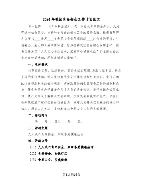 2024年社区食品安全工作计划范文(四篇)