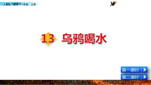 部编本一年级语文上册13 乌鸦喝水课件