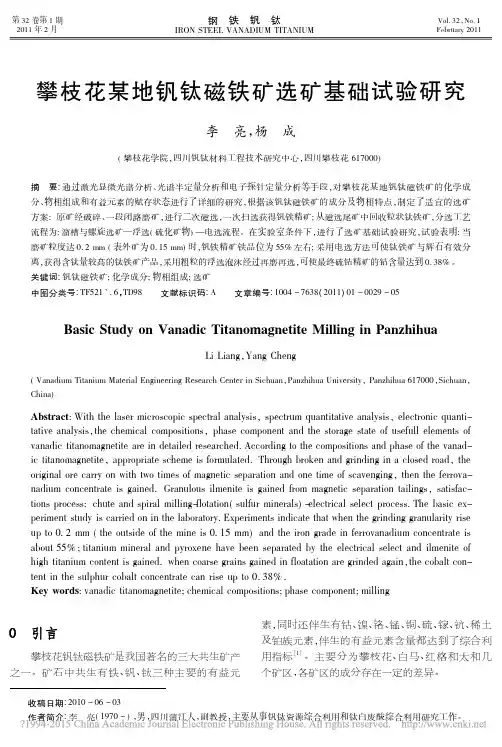 攀枝花某地钒钛磁铁矿选矿基础试验研究_李亮