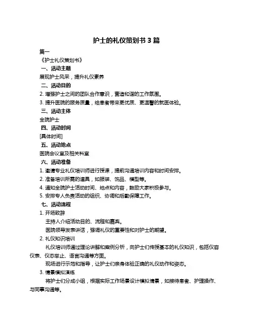 护士的礼仪策划书3篇