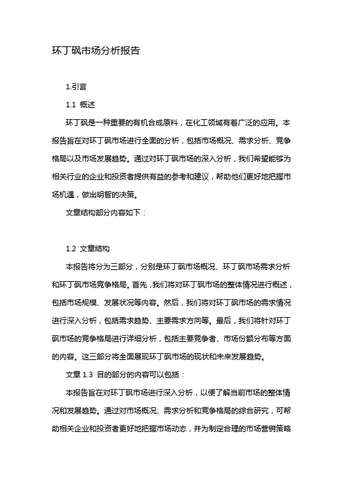 环丁砜市场分析报告