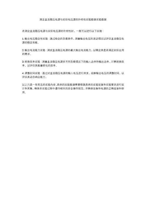 测定直流稳压电源与实际电压源的外特性实验数据实验数据
