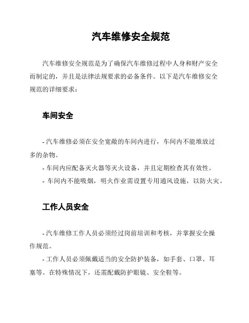 汽车维修安全规范