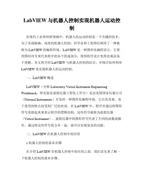 LabVIEW与机器人控制实现机器人运动控制