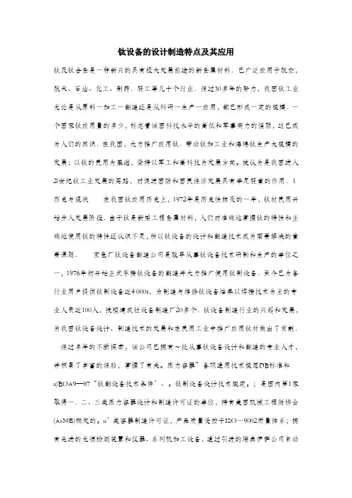 钛设备的设计制造特点及其应用