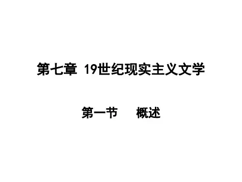 第七章  19批判现实主义文学