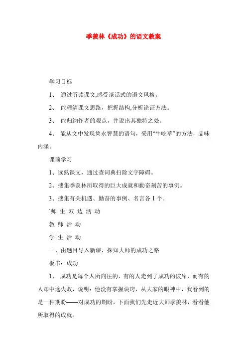 季羡林《成功》的语文教案