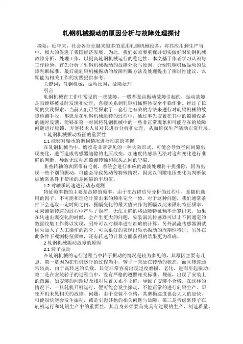 轧钢机械振动的原因分析与故障处理探讨