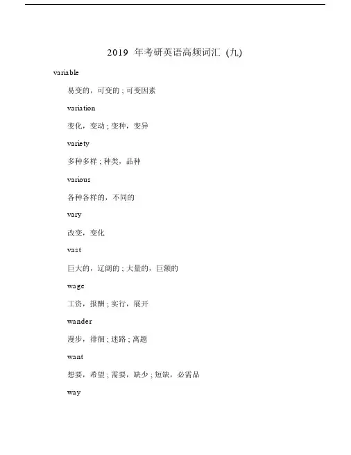 2019年考研英语高频词汇(九).doc