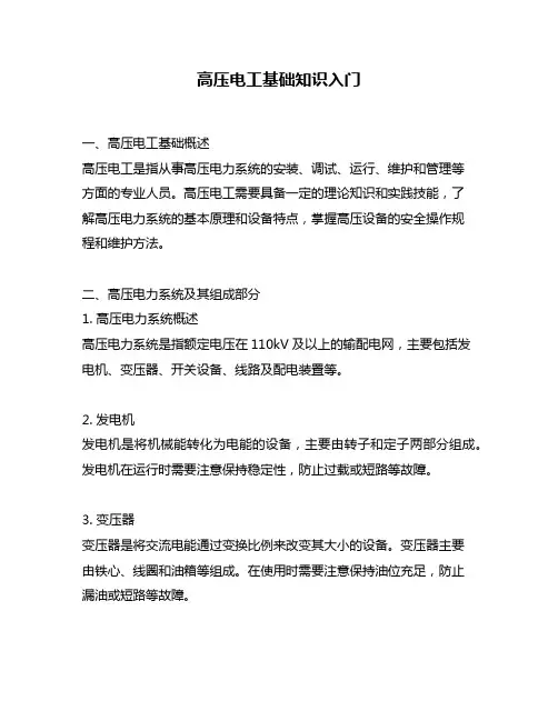 高压电工基础知识入门