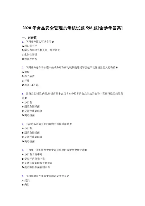 精选食品安全管理员测试复习题库598题(含标准答案)