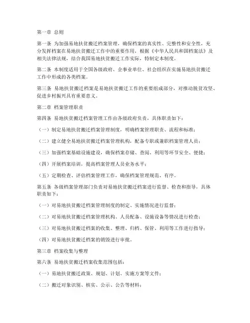 易地扶贫档案管理制度