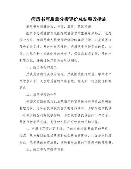 病历书写质量分析评价总结整改措施