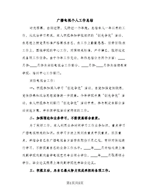 广播电视个人工作总结（2篇）