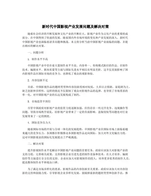 新时代中国影视产业发展问题及解决对策