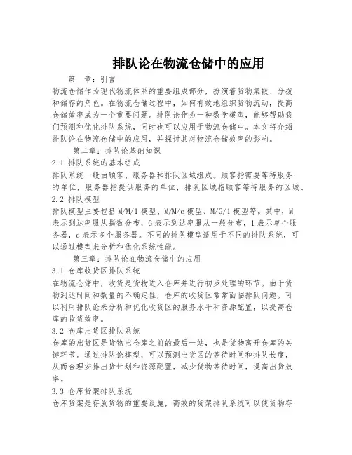 排队论在物流仓储中的应用