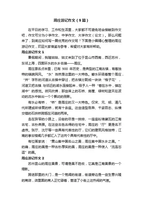 周庄游记作文（9篇）