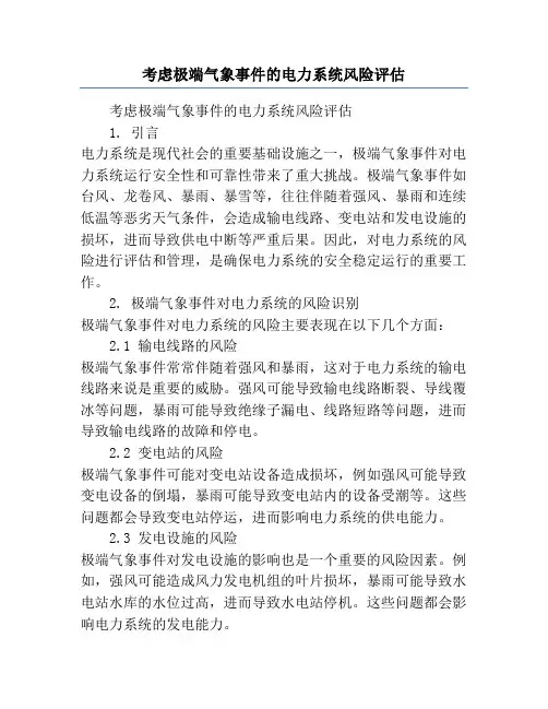 考虑极端气象事件的电力系统风险评估