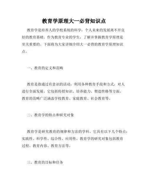 教育学原理大一必背知识点