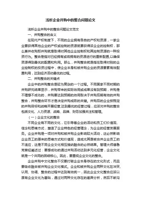 浅析企业并购中的整合问题论文