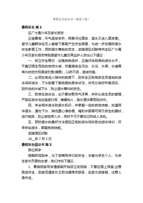 暑假安全倡议书（精选7篇）