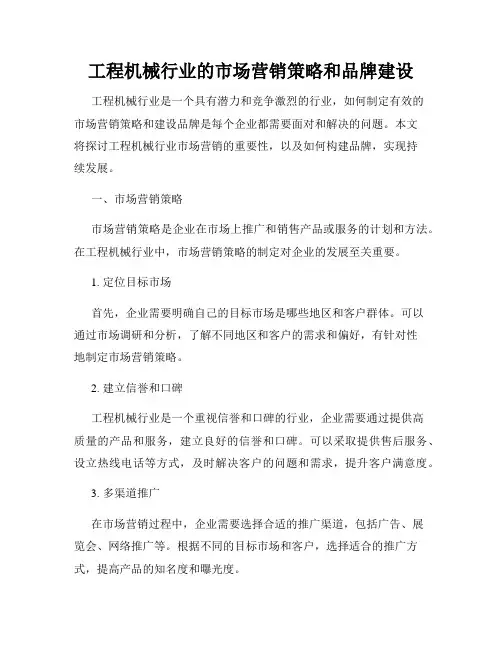 工程机械行业的市场营销策略和品牌建设