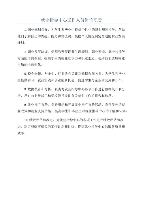 就业指导中心工作人员岗位职责