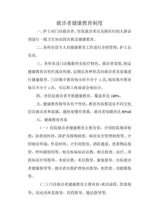 就诊者健康教育制度