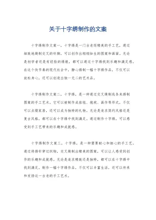 关于十字绣制作的文案
