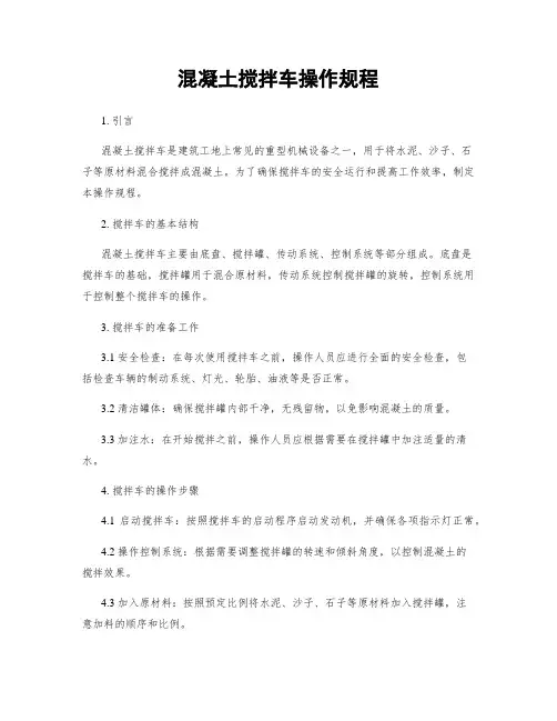 混凝土搅拌车操作规程