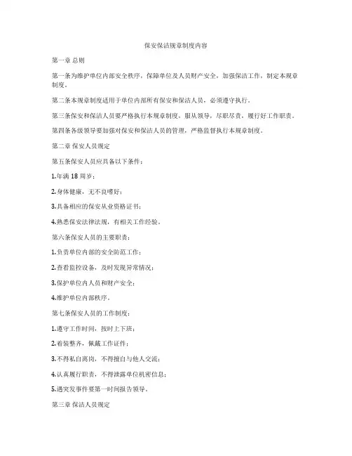保安保洁规章制度内容
