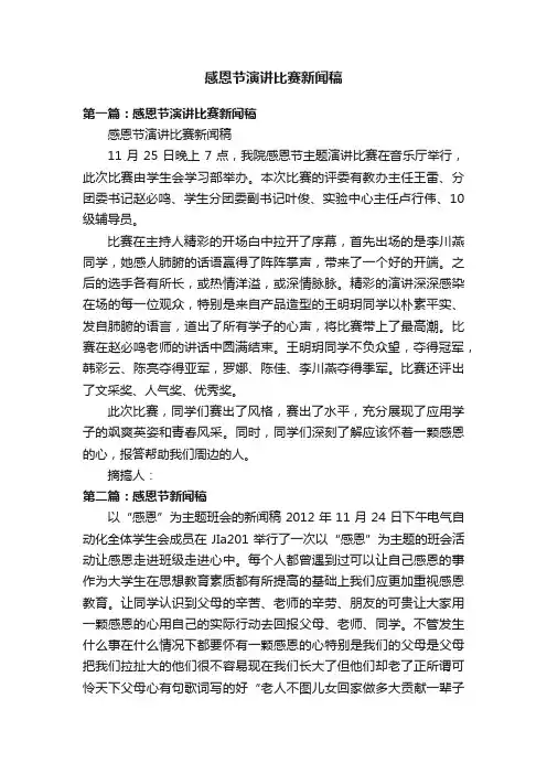 感恩节演讲比赛新闻稿