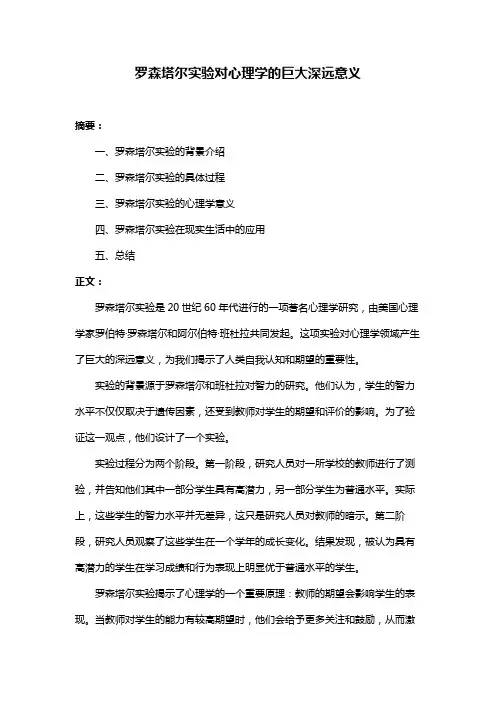 罗森塔尔实验对心理学的巨大深远意义