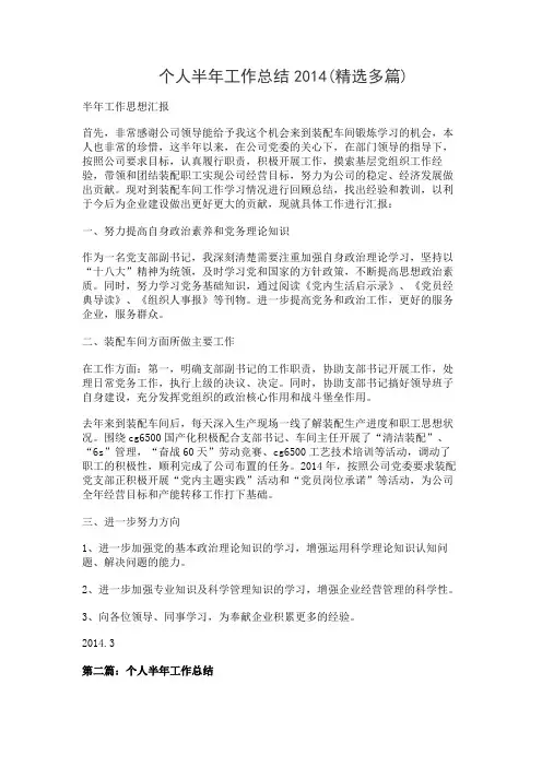 个人半年工作总结2014(精选多篇)