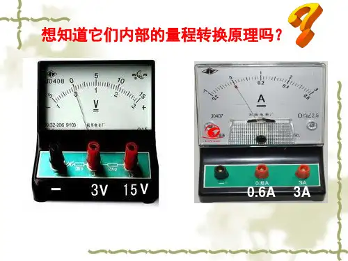 电表的改装ppt课件