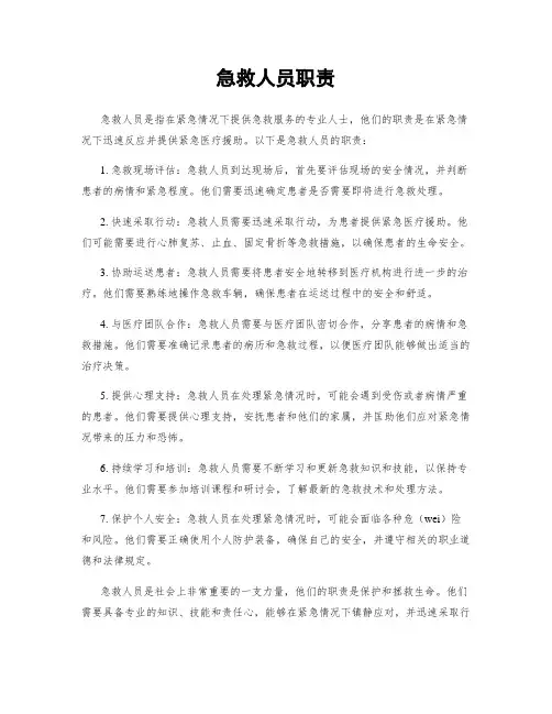 急救人员职责