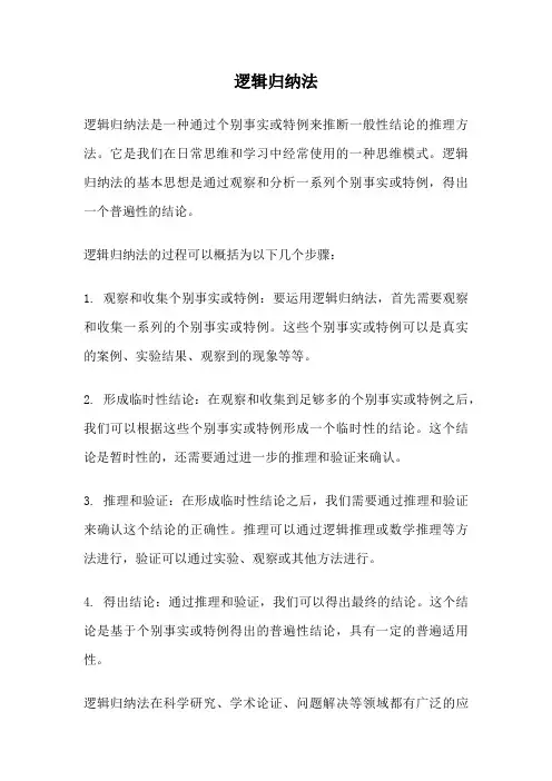 逻辑归纳法