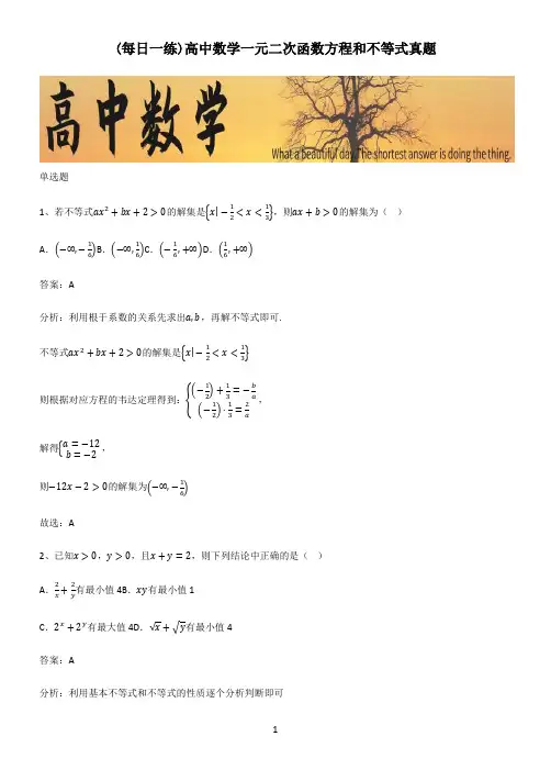 高中数学一元二次函数方程和不等式真题