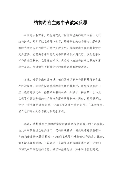 结构游戏主题中班教案反思