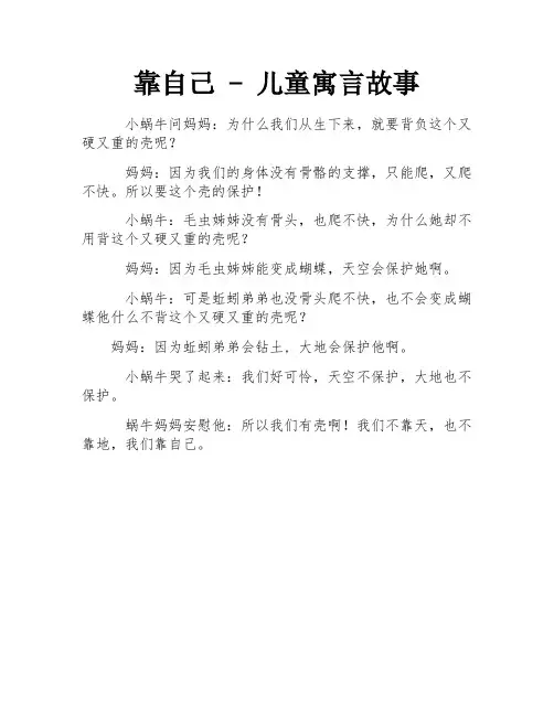 靠自己 - 儿童寓言故事