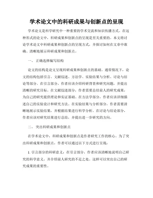 学术论文中的科研成果与创新点的呈现