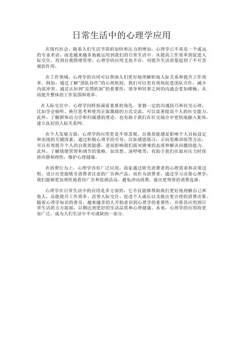 日常生活中的心理学应用