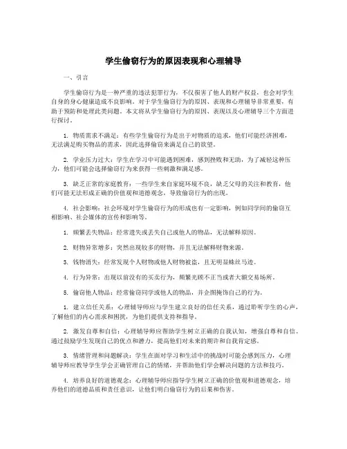 学生偷窃行为的原因表现和心理辅导