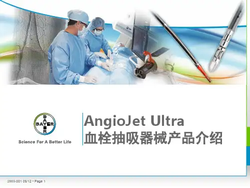 AngioJet产品介绍PPT课件