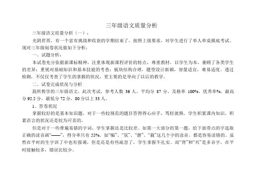 三年级语文质量分析8篇