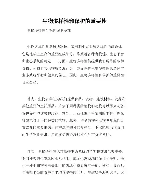 生物多样性和保护的重要性